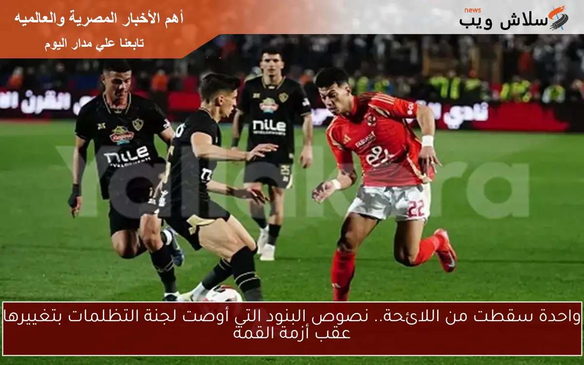 درء الشبهات وخصم 6 نقاط في أزمة القمة نصوص البنود التي أوصت لجنة التظلمات بتعديلها