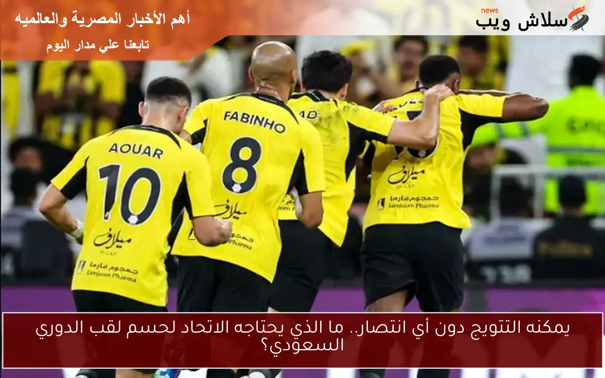 يمكنه التتويج دون أي انتصار.. ما الذي يحتاجه الاتحاد لحسم لقب الدوري السعودي؟ 2 يمكنه التتويج دون أي انتصار.. ما الذي يحتاجه الاتحاد لحسم لقب الدوري السعودي؟