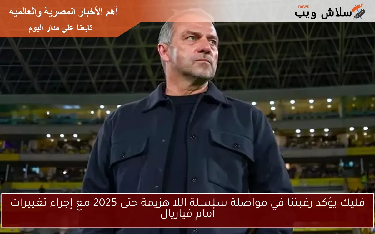 فليك يؤكد رغبتنا في مواصلة سلسلة اللا هزيمة حتى 2025 مع إجراء تغييرات أمام فياريال