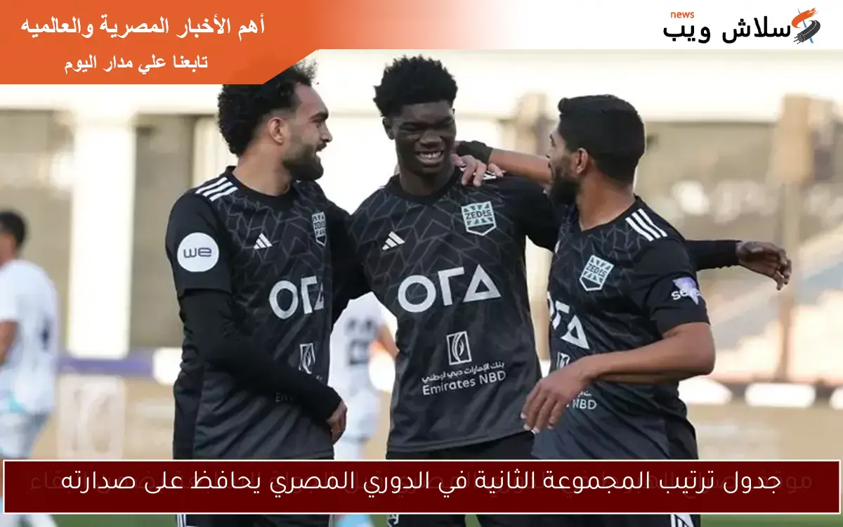 جدول ترتيب المجموعة الثانية في الدوري المصري يحافظ على صدارته