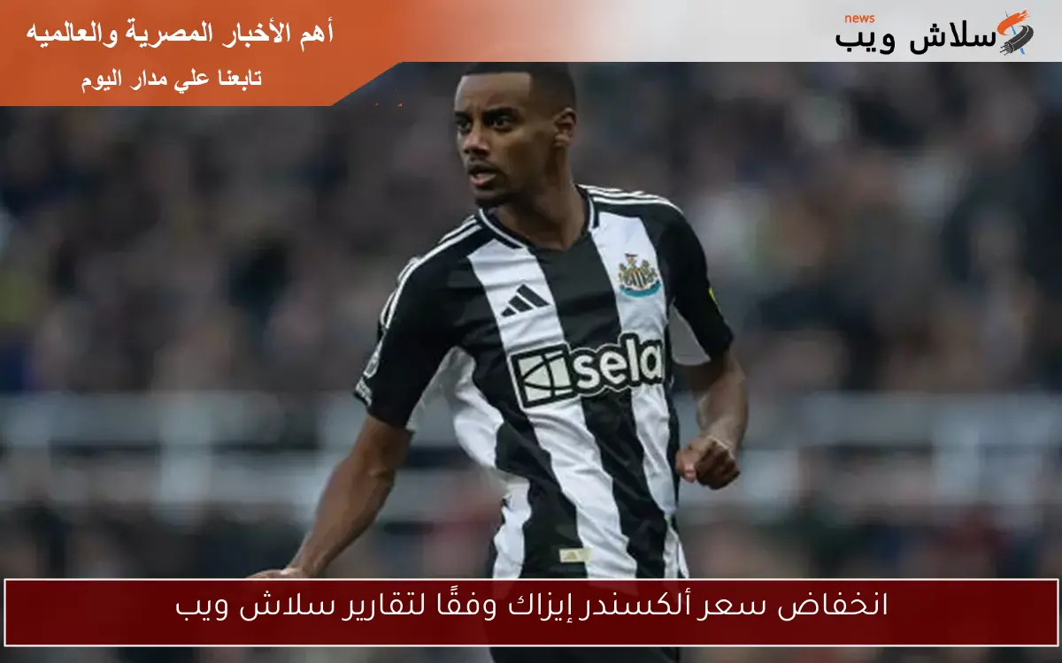 انخفاض سعر ألكسندر إيزاك وفقًا لتقارير سلاش ويب