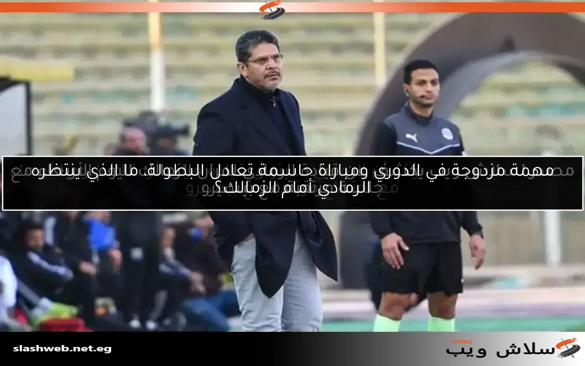 مصدر لسلاش ويب يؤكد أن الرمادي سيتولى قيادة مران الزمالك اليوم الأربعاء مع اجتماع مرتقب مع بيسيرو 2 مصدر لسلاش ويب يؤكد أن الرمادي سيتولى قيادة مران الزمالك اليوم الأربعاء مع اجتماع مرتقب مع بيسيرو