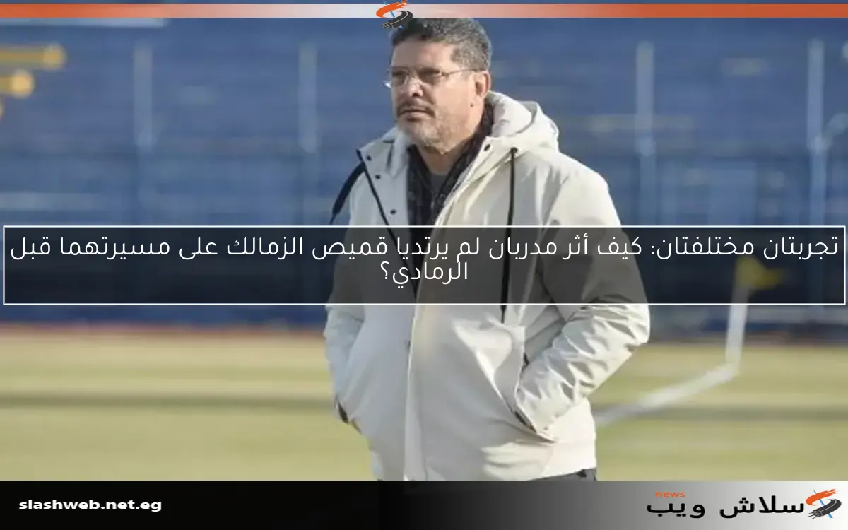 الزمالك يستعد لمواجهة سيراميكا كليوباترا من خلال المران الأول للرمادي 2 الزمالك يستعد لمواجهة سيراميكا كليوباترا من خلال المران الأول للرمادي