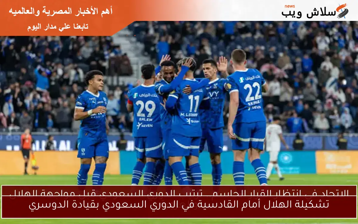تشكيلة الهلال أمام القادسية في الدوري السعودي بقيادة الدوسري