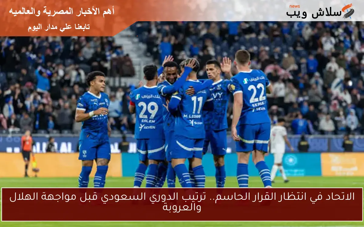 الاتحاد في انتظار القرار الحاسم.. ترتيب الدوري السعودي قبل مواجهة الهلال والعروبة 2 الاتحاد في انتظار القرار الحاسم.. ترتيب الدوري السعودي قبل مواجهة الهلال والعروبة
