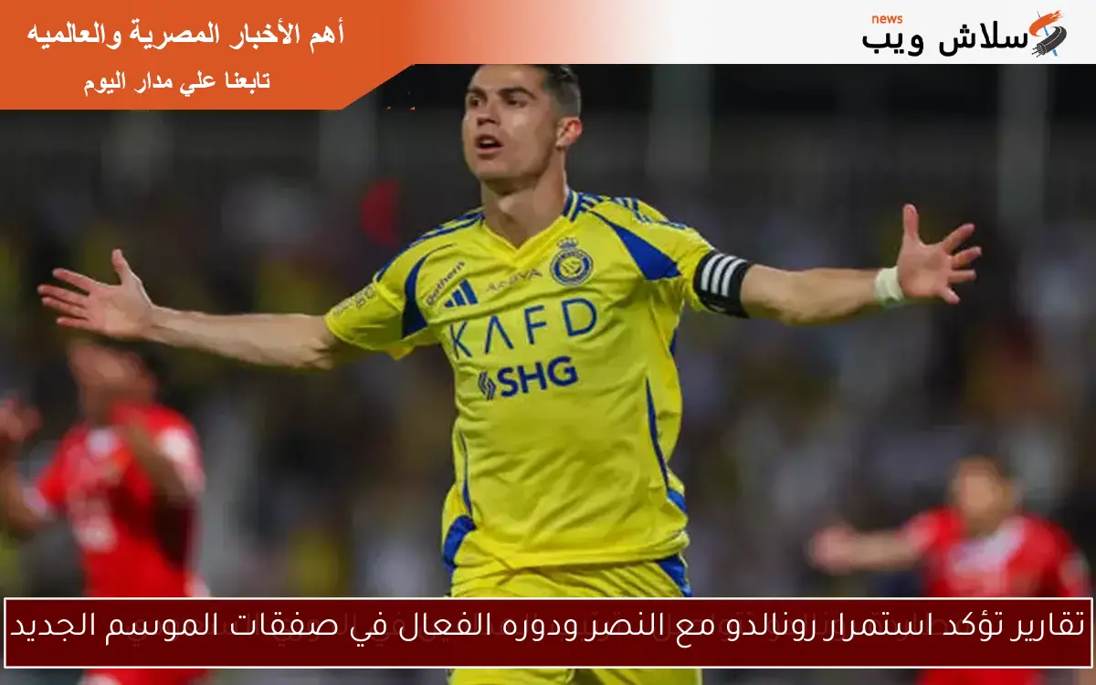 تقارير تؤكد استمرار رونالدو مع النصر ودوره الفعال في صفقات الموسم الجديد 2 تقارير تؤكد استمرار رونالدو مع النصر ودوره الفعال في صفقات الموسم الجديد