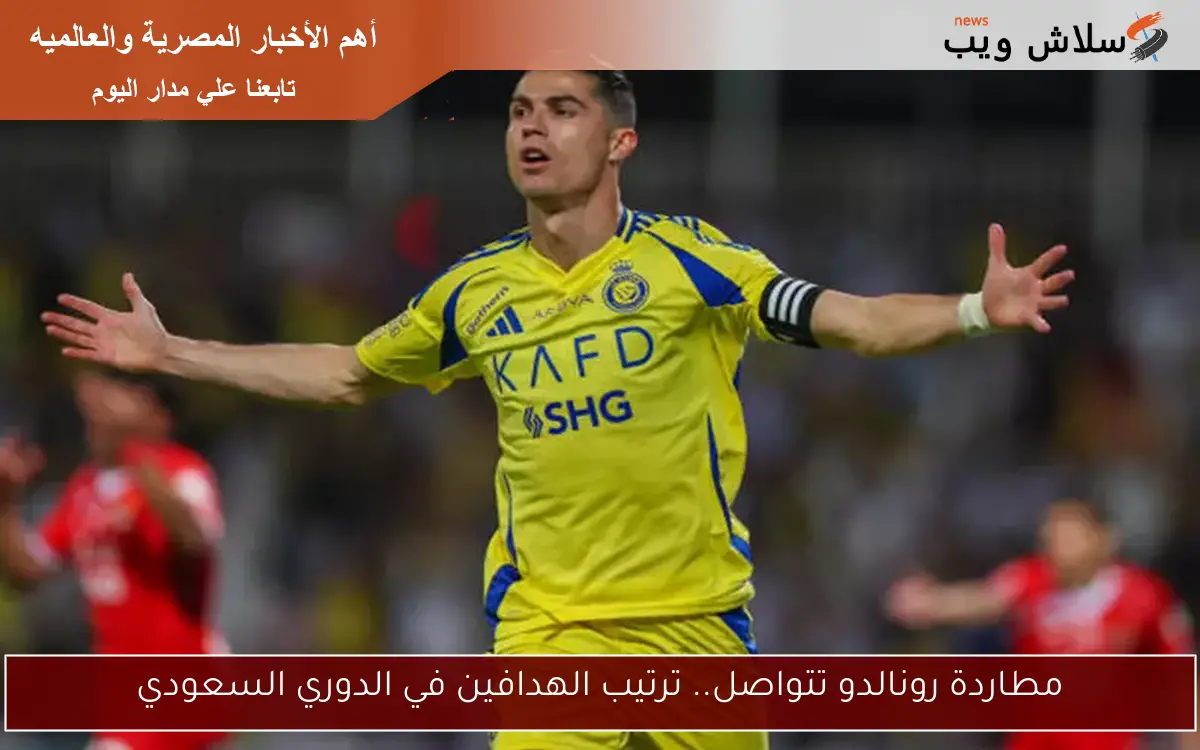 مطاردة رونالدو تتواصل.. ترتيب الهدافين في الدوري السعودي 2 مطاردة رونالدو تتواصل.. ترتيب الهدافين في الدوري السعودي