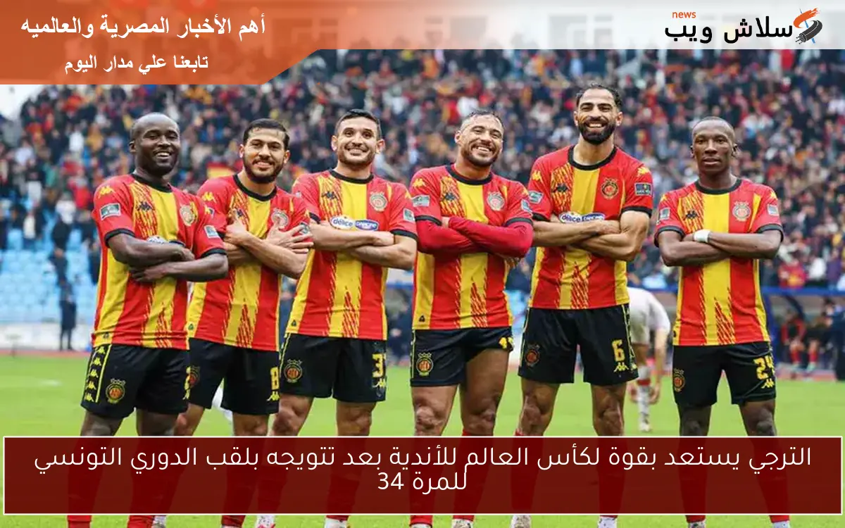الترجي يستعد بقوة لكأس العالم للأندية بعد تتويجه بلقب الدوري التونسي للمرة 34 2 الترجي يستعد بقوة لكأس العالم للأندية بعد تتويجه بلقب الدوري التونسي للمرة 34