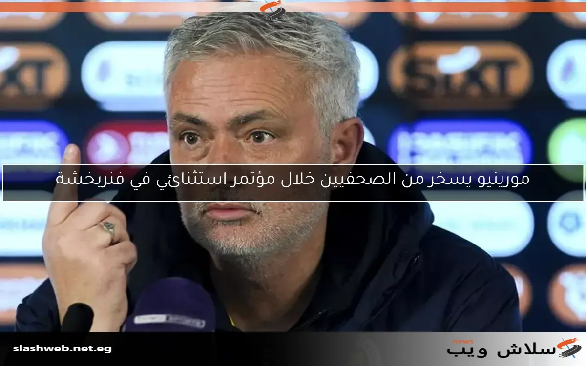 مورينيو يسخر من الصحفيين خلال مؤتمر استثنائي في فنربخشة 2 مورينيو يسخر من الصحفيين خلال مؤتمر استثنائي في فنربخشة