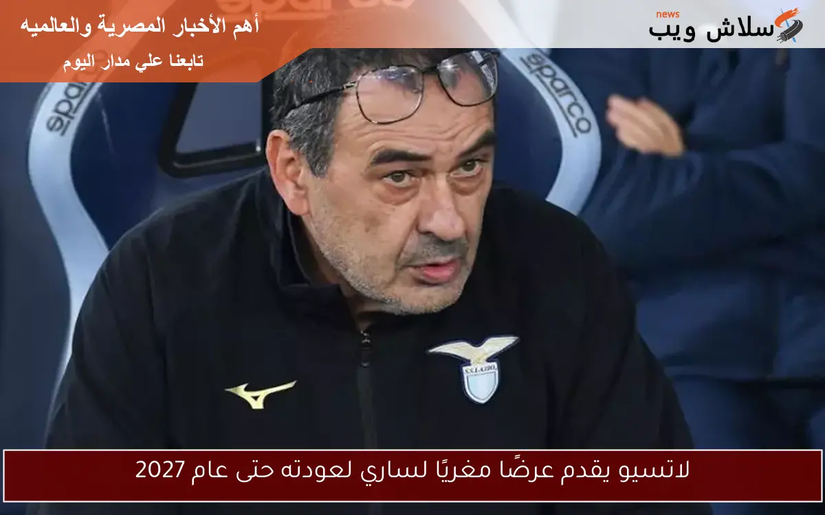 لاتسيو يقدم عرضًا مغريًا لساري لعودته حتى عام 2027