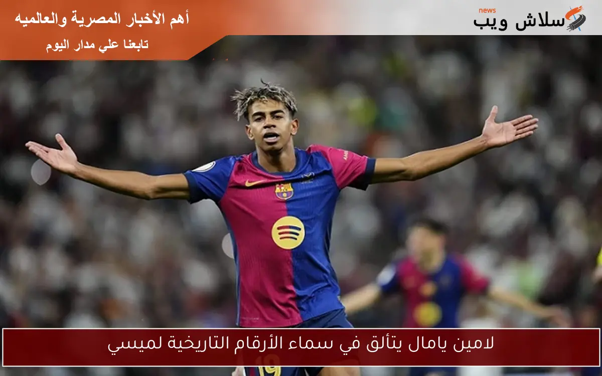 لامين يامال يتألق في سماء الأرقام التاريخية لميسي