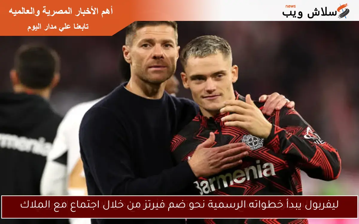 ليفربول يبدأ خطواته الرسمية نحو ضم فيرتز من خلال اجتماع مع الملاك