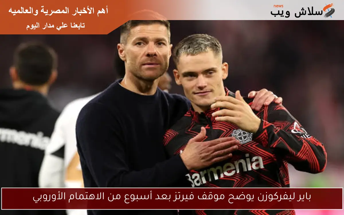 باير ليفركوزن يوضح موقف فيرتز بعد أسبوع من الاهتمام الأوروبي