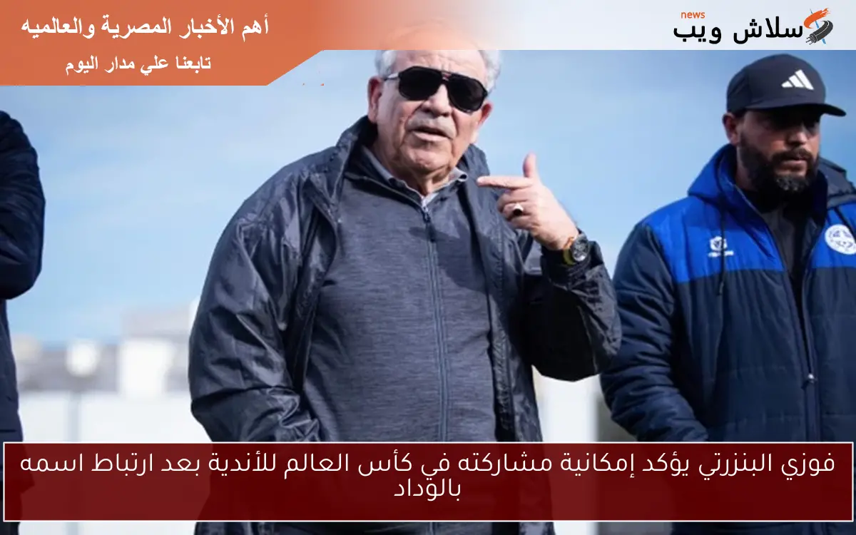 فوزي البنزرتي يؤكد إمكانية مشاركته في كأس العالم للأندية بعد ارتباط اسمه بالوداد