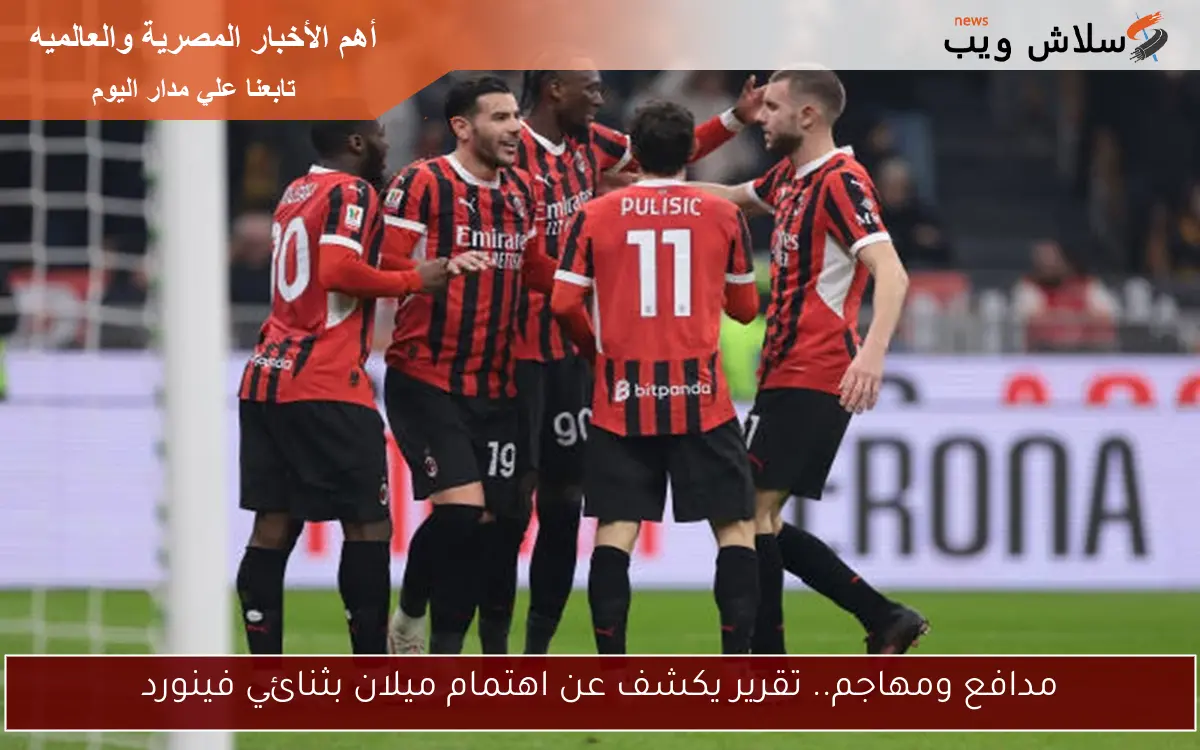مدافع ومهاجم.. تقرير يكشف عن اهتمام ميلان بثنائي فينورد 2 مدافع ومهاجم.. تقرير يكشف عن اهتمام ميلان بثنائي فينورد