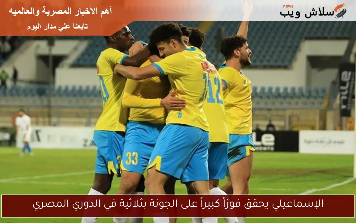 الإسماعيلي يحقق فوزاً كبيراً على الجونة بثلاثية في الدوري المصري