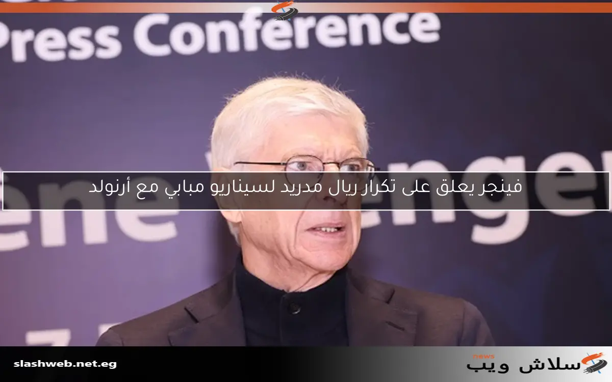 فينجر يعلق على تكرار ريال مدريد لسيناريو مبابي مع أرنولد 2 فينجر يعلق على تكرار ريال مدريد لسيناريو مبابي مع أرنولد