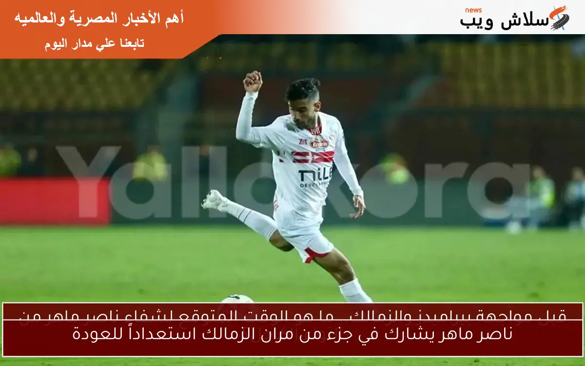 ناصر ماهر يشارك في جزء من مران الزمالك استعداداً للعودة