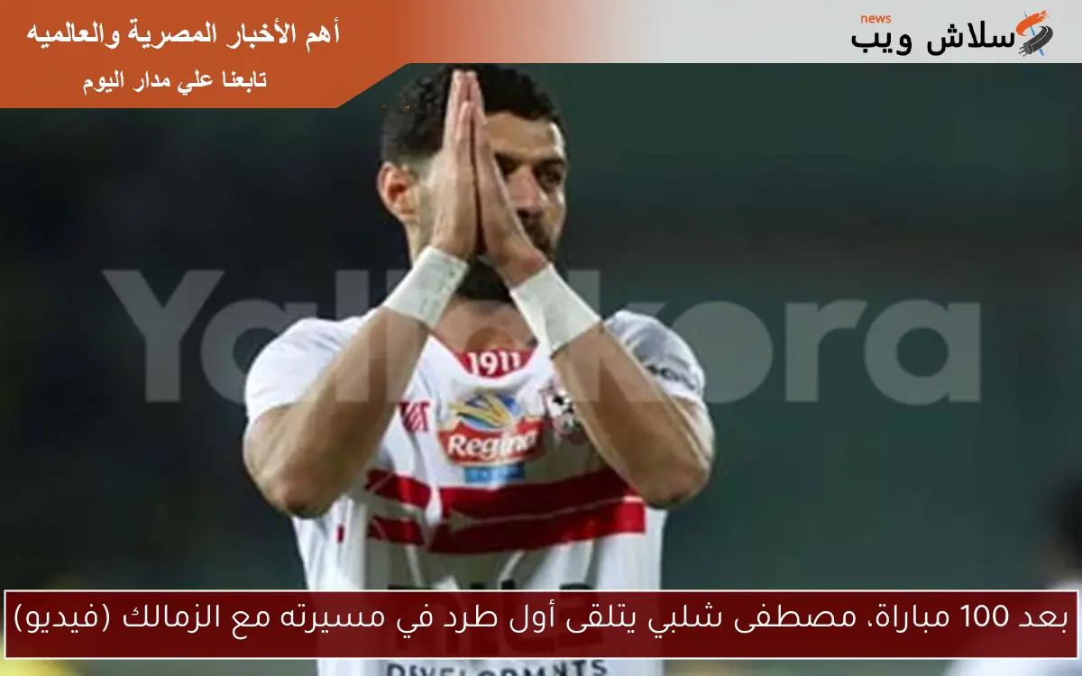 بعد 100 مباراة، مصطفى شلبي يتلقى أول طرد في مسيرته مع الزمالك (فيديو)