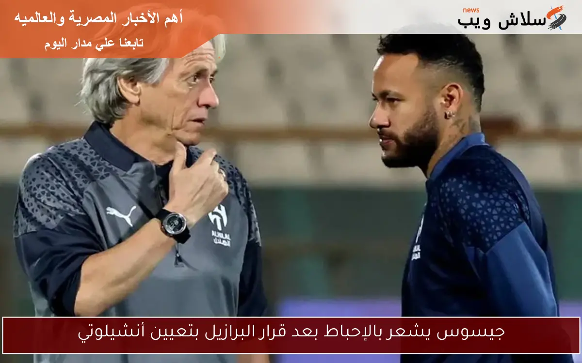جيسوس يشعر بالإحباط بعد قرار البرازيل بتعيين أنشيلوتي 2 جيسوس يشعر بالإحباط بعد قرار البرازيل بتعيين أنشيلوتي