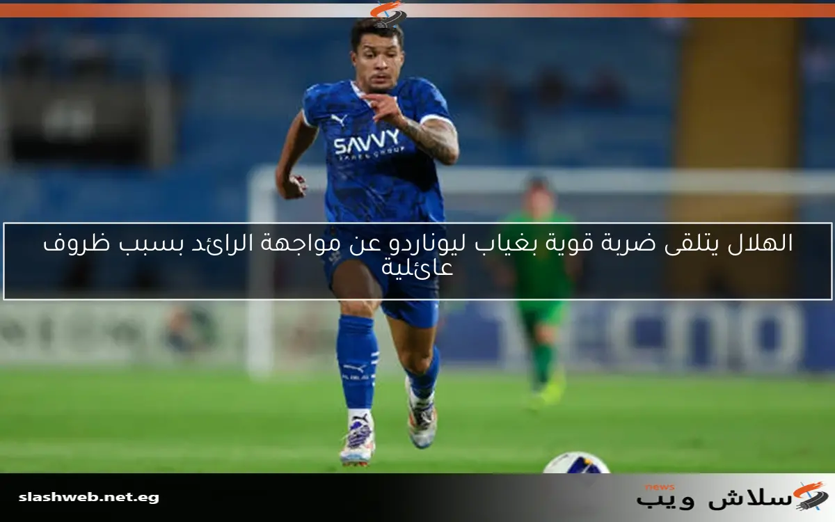 الهلال يتلقى ضربة قوية بغياب ليوناردو عن مواجهة الرائد بسبب ظروف عائلية 2 الهلال يتلقى ضربة قوية بغياب ليوناردو عن مواجهة الرائد بسبب ظروف عائلية
