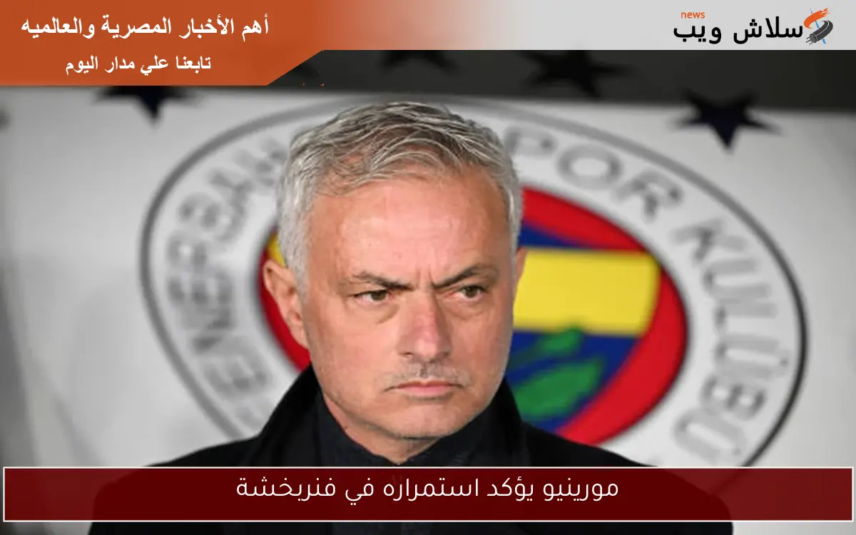 مورينيو يؤكد استمراره في فنربخشة