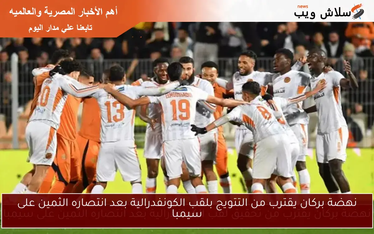 نهضة بركان يقترب من التتويج بلقب الكونفدرالية بعد انتصاره الثمين على سيمبا