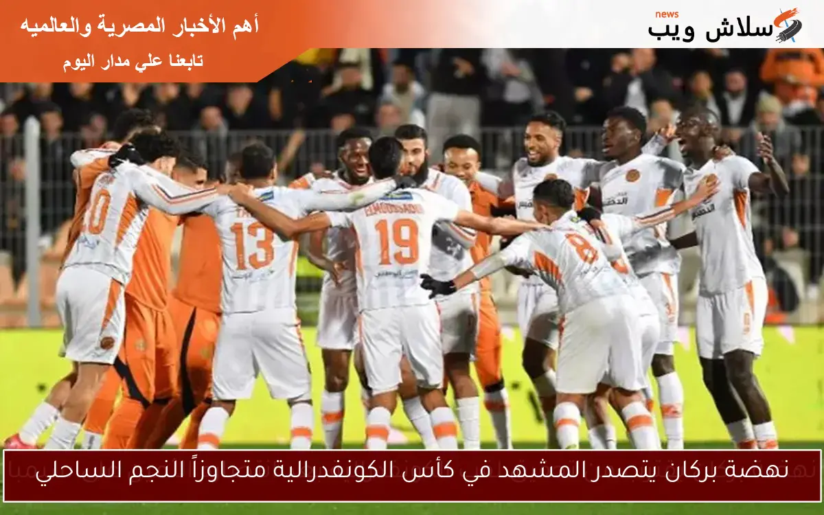 نهضة بركان يتصدر المشهد في كأس الكونفدرالية متجاوزاً النجم الساحلي
