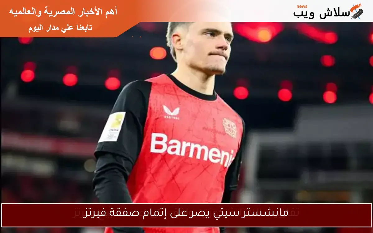 تقارير: مالك ليڤركوزن يوافق على صفقة بيع فيرتز