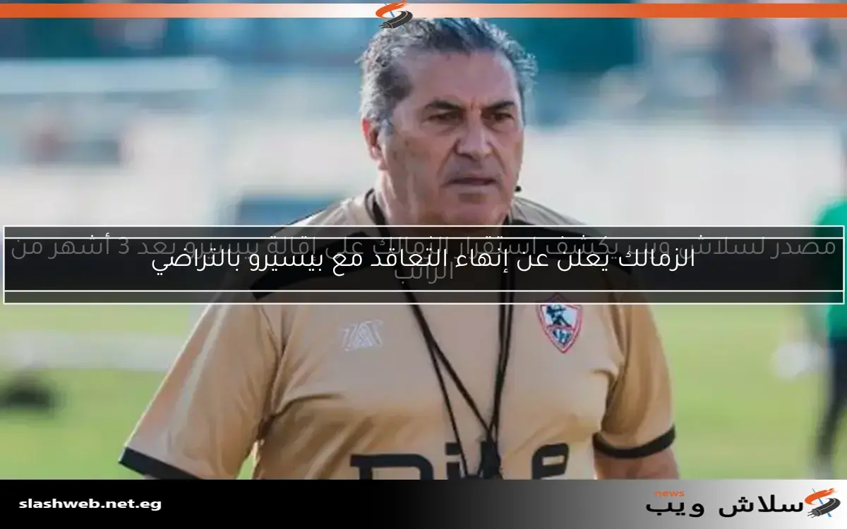 الزمالك يعلن عن إنهاء التعاقد مع بيسيرو بالتراضي 2 الزمالك يعلن عن إنهاء التعاقد مع بيسيرو بالتراضي