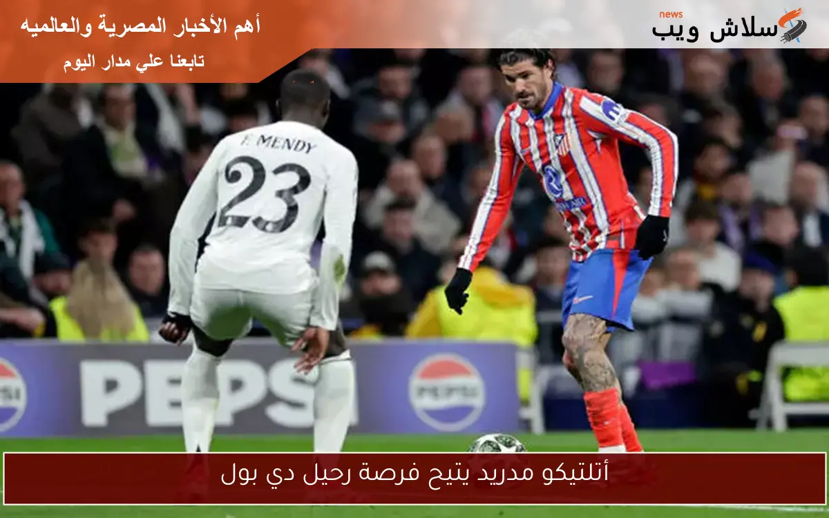 أتلتيكو مدريد يتيح فرصة رحيل دي بول