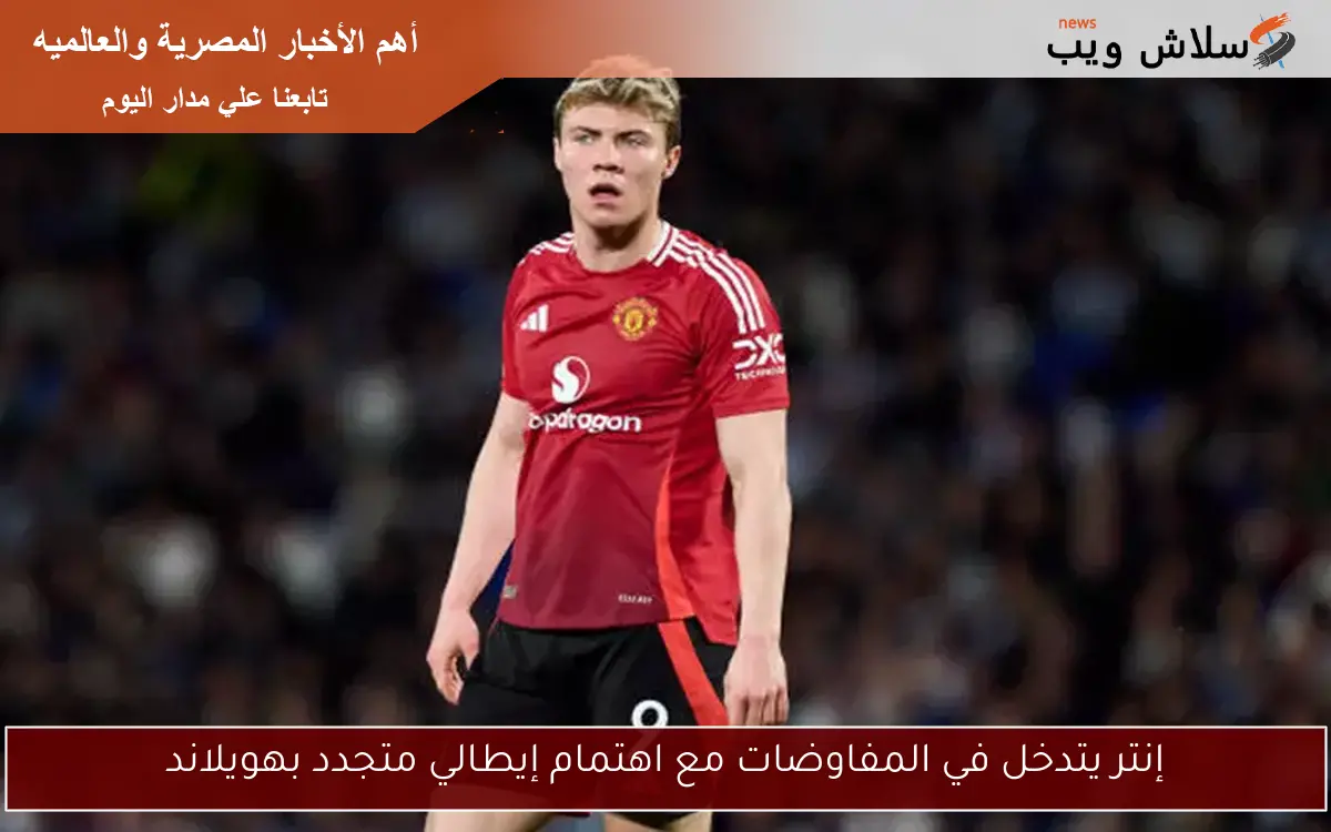إنتر يتدخل في المفاوضات مع اهتمام إيطالي متجدد بهويلاند