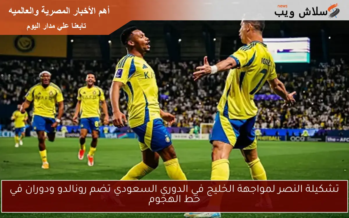 تشكيلة النصر لمواجهة الخليج في الدوري السعودي تضم رونالدو ودوران في خط الهجوم