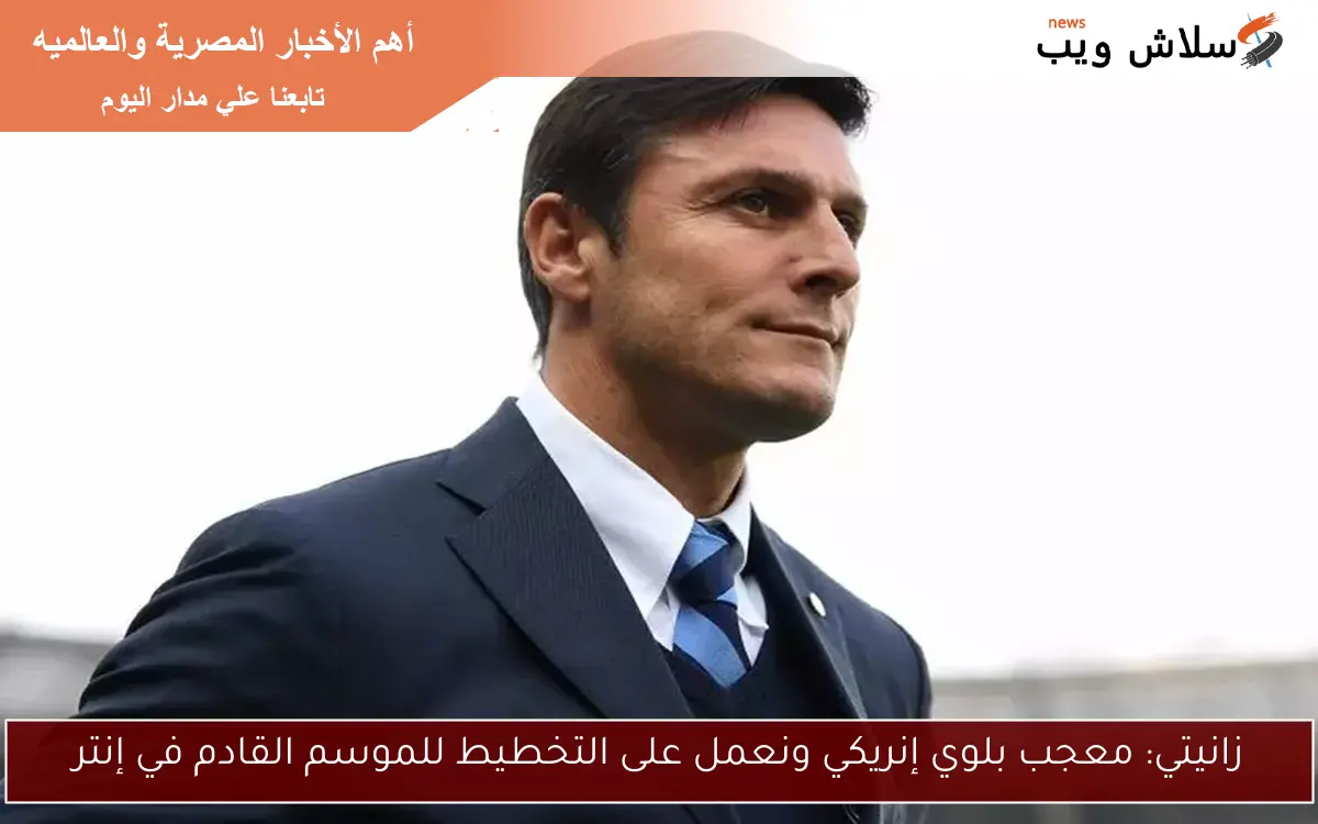 زانيتي: معجب بلوي إنريكي ونعمل على التخطيط للموسم القادم في إنتر 2 زانيتي: معجب بلوي إنريكي ونعمل على التخطيط للموسم القادم في إنتر