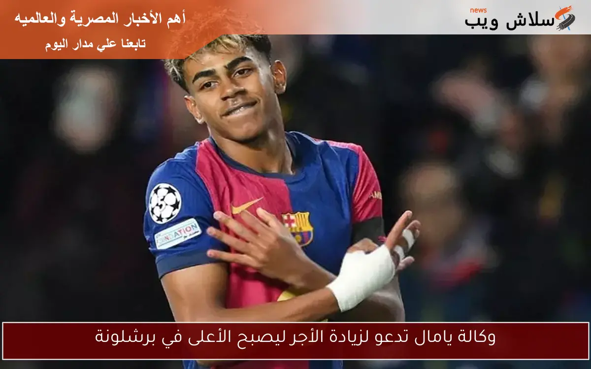 وكالة يامال تدعو لزيادة الأجر ليصبح الأعلى في برشلونة