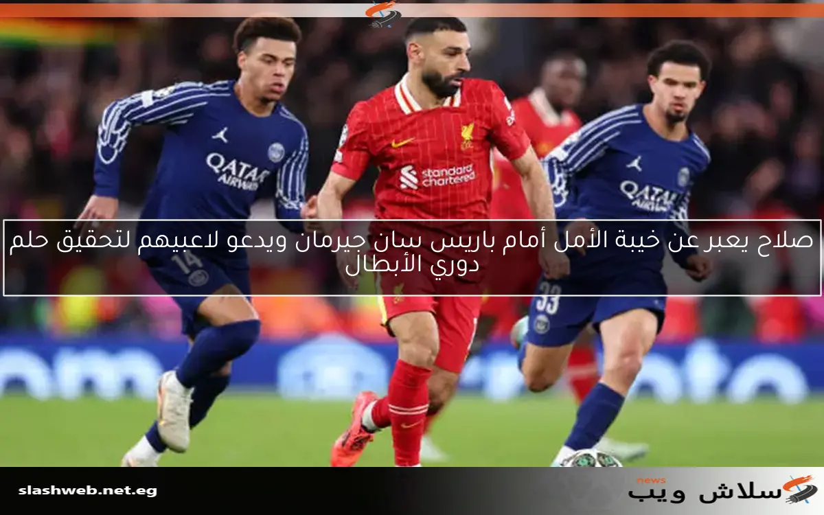 صلاح يعبر عن خيبة الأمل أمام باريس سان جيرمان ويدعو لاعبيهم لتحقيق حلم دوري الأبطال 2 صلاح يعبر عن خيبة الأمل أمام باريس سان جيرمان ويدعو لاعبيهم لتحقيق حلم دوري الأبطال