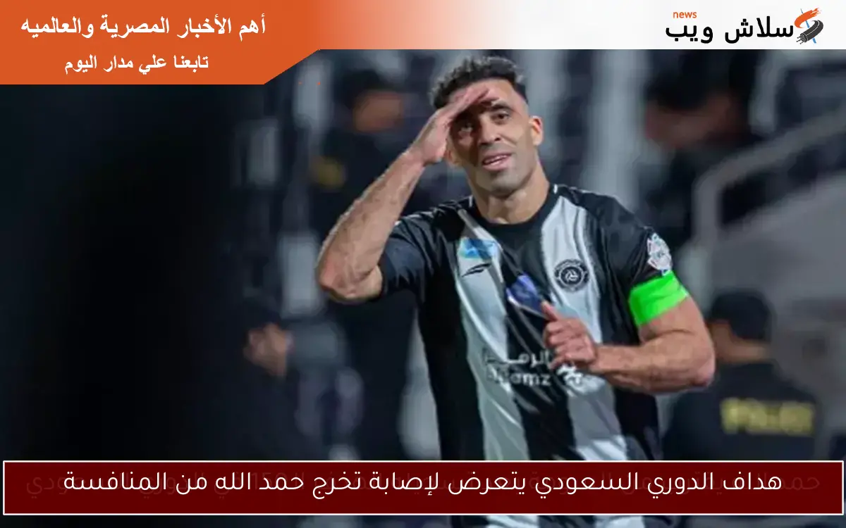 هداف الدوري السعودي يتعرض لإصابة تخرج حمد الله من المنافسة