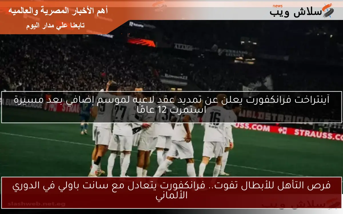 فرص التأهل للأبطال تفوت.. فرانكفورت يتعادل مع سانت باولي في الدوري الألماني 2 فرص التأهل للأبطال تفوت.. فرانكفورت يتعادل مع سانت باولي في الدوري الألماني
