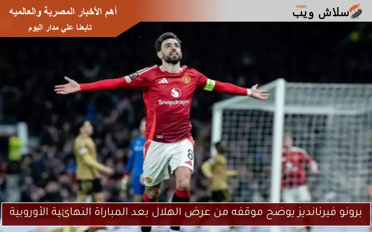 برونو فيرنانديز يتألق مجددًا ويحقق لقب أفضل لاعب في مانشستر يونايتد لشهر أبريل 2 برونو فيرنانديز يتألق مجددًا ويحقق لقب أفضل لاعب في مانشستر يونايتد لشهر أبريل