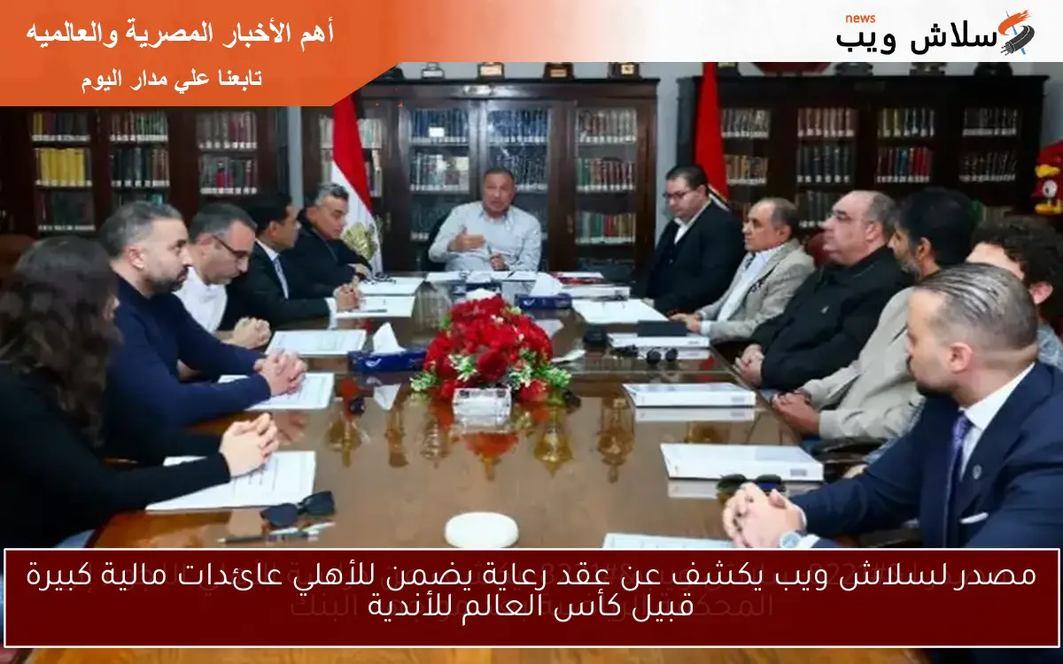 مصدر لسلاش ويب يكشف عن عقد رعاية يضمن للأهلي عائدات مالية كبيرة قبيل كأس العالم للأندية