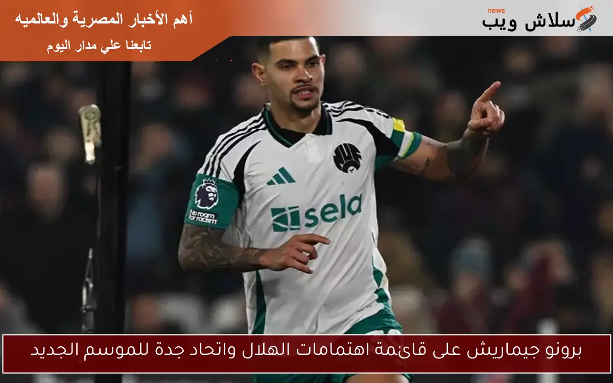 برونو جيماريش على قائمة اهتمامات الهلال واتحاد جدة للموسم الجديد
