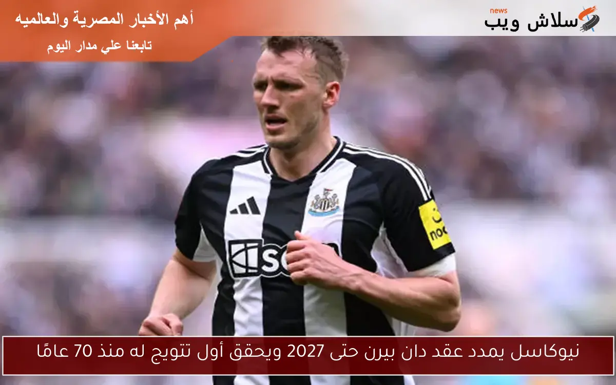 نيوكاسل يمدد عقد دان بيرن حتى 2027 ويحقق أول تتويج له منذ 70 عامًا