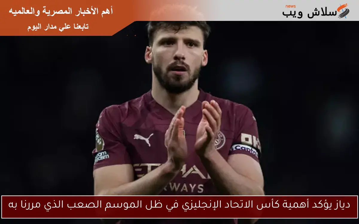 دياز يؤكد أهمية كأس الاتحاد الإنجليزي في ظل الموسم الصعب الذي مررنا به
