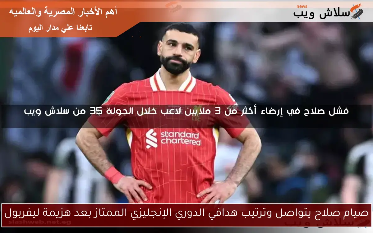 صيام صلاح يتواصل وترتيب هدافي الدوري الإنجليزي الممتاز بعد هزيمة ليفربول