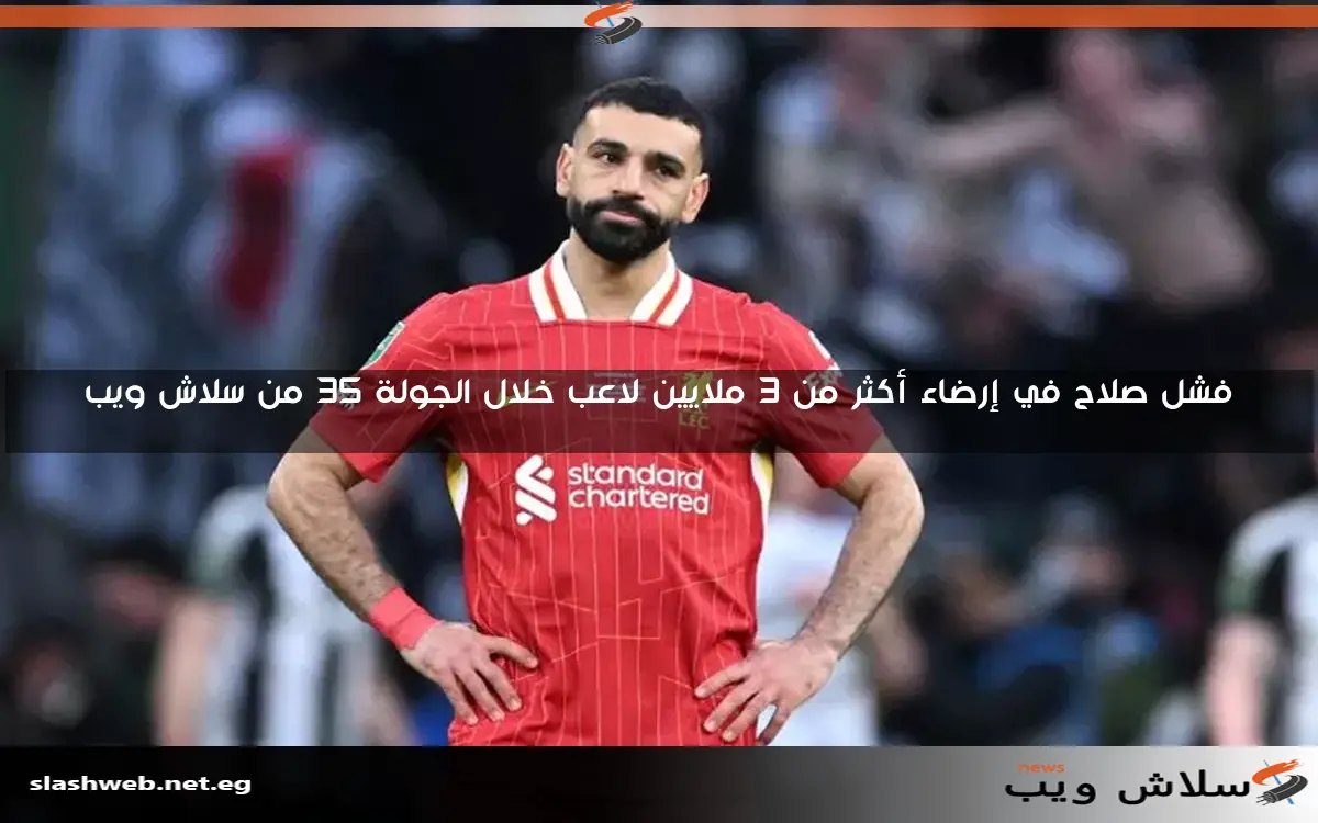 فشل صلاح في إرضاء أكثر من 3 ملايين لاعب خلال الجولة 35 من سلاش ويب 2 فشل صلاح في إرضاء أكثر من 3 ملايين لاعب خلال الجولة 35 من سلاش ويب