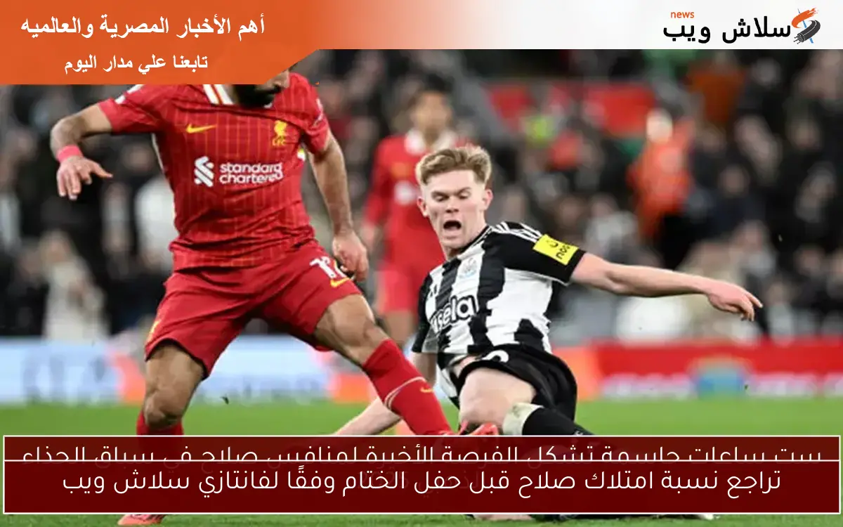 تراجع نسبة امتلاك صلاح قبل حفل الختام وفقًا لفانتازي سلاش ويب