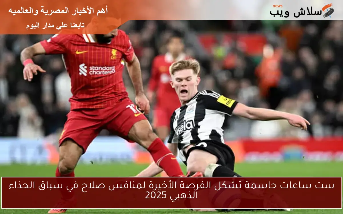 ست ساعات حاسمة تشكل الفرصة الأخيرة لمنافس صلاح في سباق الحذاء الذهبي 2025