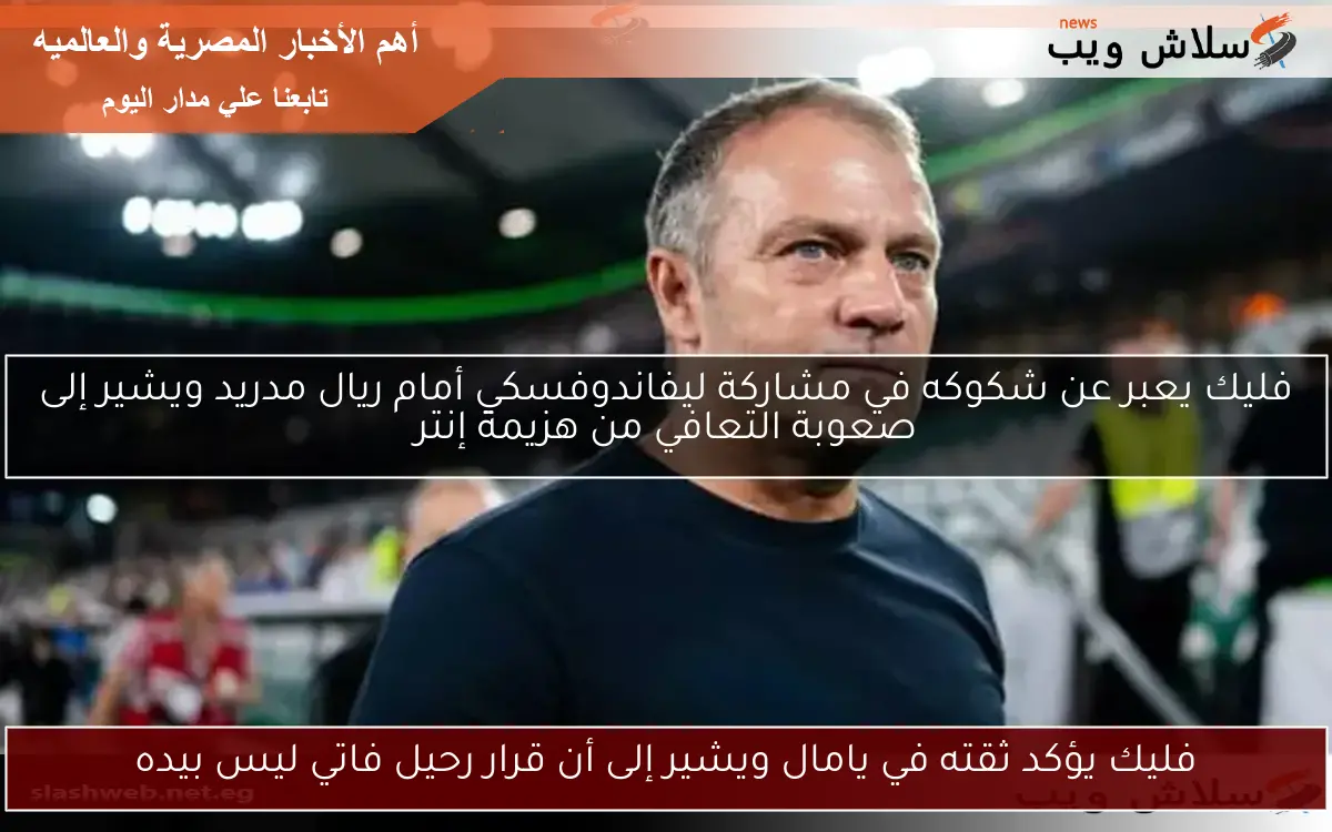 فليك يؤكد ثقته في يامال ويشير إلى أن قرار رحيل فاتي ليس بيده