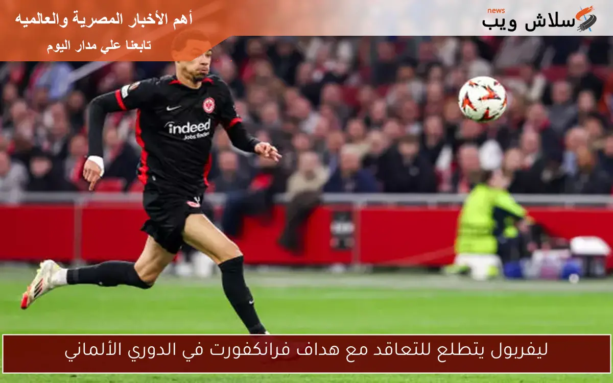 ليفربول يتطلع للتعاقد مع هداف فرانكفورت في الدوري الألماني