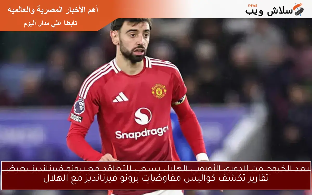 تقارير تكشف كواليس مفاوضات برونو فيرنانديز مع الهلال